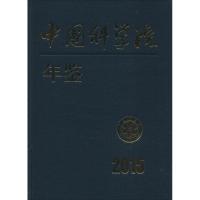 中国科学院年鉴.2015