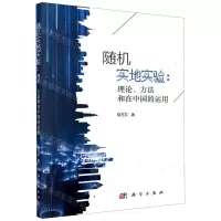 [N]随机实地实验--理论方法和在中国的运用-9787030576064