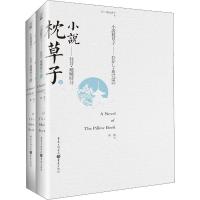 小说枕草子——往昔·破晓时分(2册)
