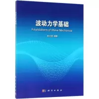 波动力学基础