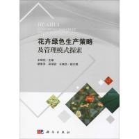 花卉绿色生产策略及管理模式探索