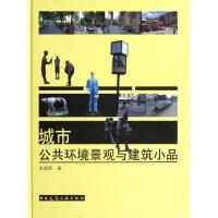[N]城市公共环境景观与建筑小品-9787112136308