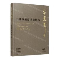 [N]谷建芬创作歌曲精选(附光盘)(精)-9787552320640