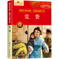 党费 [正版]党费 王愿坚著 爱国主义教育革命红色经典书籍小学生课外阅读书籍老师少年励志图书一二三四五六年级上下册课外书