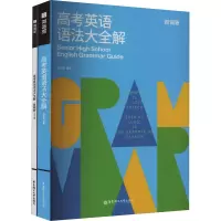 英语语法大全解 全国通用 [正版]百词斩高考英语语法大全解一本通详解练习必刷题高中语法总结专项训练通用版真题精讲高中高一