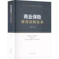 [正版] 2023新 商业保险律师诉辩实务 周庆元 风险识别实务案例深度分析 保险合同变更 保险争议解决 处理保险案件