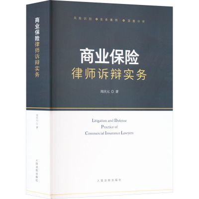 [正版] 2023新 商业保险律师诉辩实务 周庆元 风险识别实务案例深度分析 保险合同变更 保险争议解决 处理保险案件
