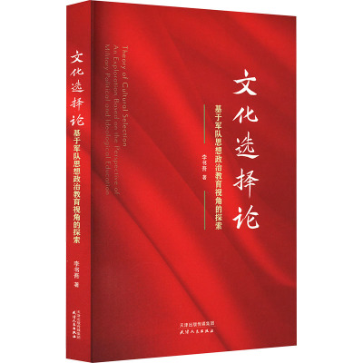 文化选择论 基于军队思想政治教育视角的探索