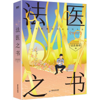 法医之书/秦明
