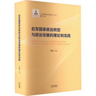 后发国家政治转型于政治发展的理论与实践
