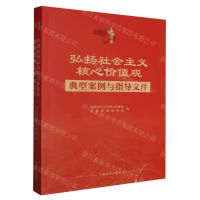 [N]弘扬社会主义核心价值观典型案例与指导文件-9787510936081