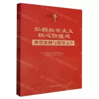 [N]弘扬社会主义核心价值观典型案例与指导文件-9787510936081