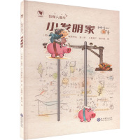 物理大爆炸[全2册] [正版]物理大爆炸 全2册 飞行器 小发明家 儿童科学启蒙绘本 精装绘本 6-12岁 巴勃罗·贝尔