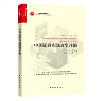 [N]中国证券市场典型并购(2019)-9787547616574