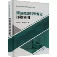 钢渣减量和资源化梯级利用