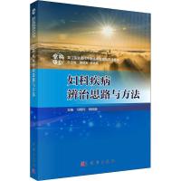 妇科疾病辨治思路与方法