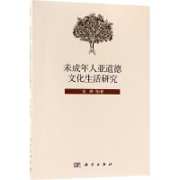 未成年人亚道德文化生活研究