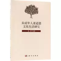 未成年人亚道德文化生活研究