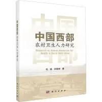中国西部农村卫生人力研究