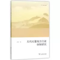 元代吐蕃地方行政体制研究