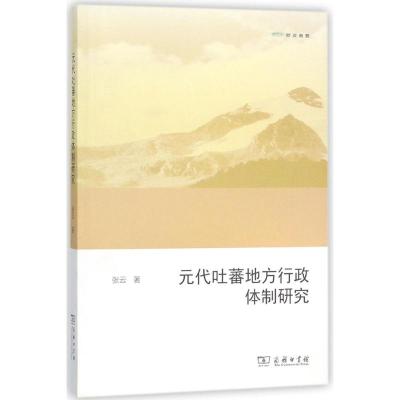 元代吐蕃地方行政体制研究