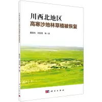 [N]川西北地区高寒沙地林草植被恢复-9787030651365