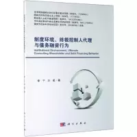 制度环境、终极控制人代理与债务融资行为