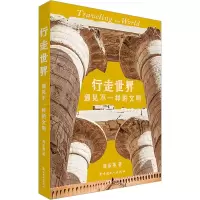 《行走世界:遇见不一样的文明》(彩色插图本)