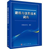 建模与仿真技术词典