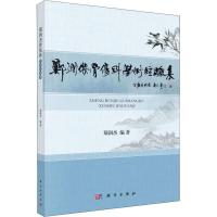 郑润杰骨伤科学术经验集