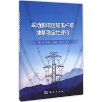 采动影响区输电杆塔地基稳定性评价