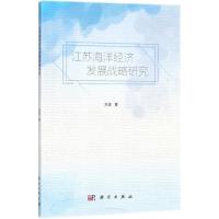 江苏海洋经济发展战略研究