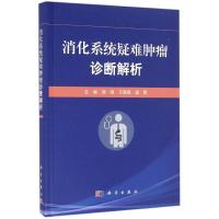 消化系统疑难肿瘤诊断解析