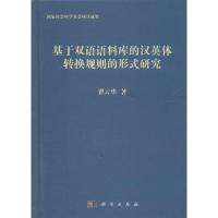 基于双语语料库的汉英体转换规则的形式研究