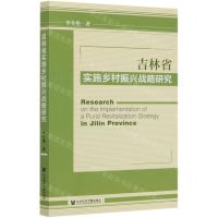 [N]吉林省实施乡村振兴战略研究-9787520167888