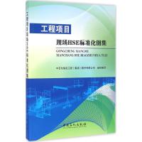工程项目HSE标准化图集