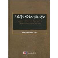 [N]中国科学院电工研究所所史-9787030263353