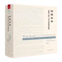 恐惧本身:罗斯福"新政"与当今世界格局的起源