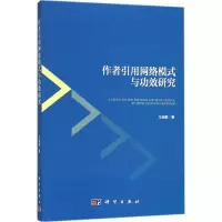 作者引用网络模式与功效研究