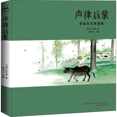 声律启蒙 : 清新美绘收藏版