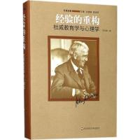 经验的重构:杜威教育学与心理学