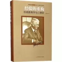 经验的重构:杜威教育学与心理学