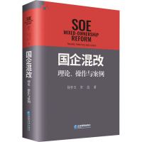 国企混改:理论、操作与案例