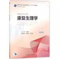 康复生理学(第3版)