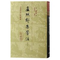 [N]卢照邻集笺注(增订本)(精)/中国古典文学丛书-9787573204196