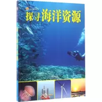 探寻海洋资源(精)/走进海洋世界