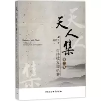 天人集(可持续发展论集)