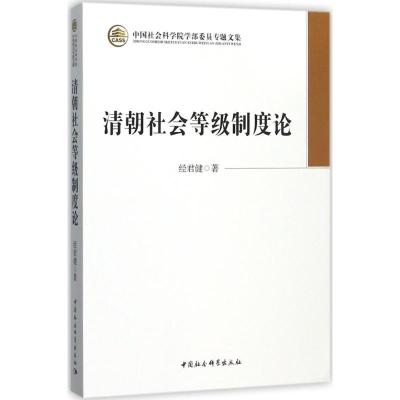 清朝社会等级制度论