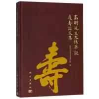高明先生九秩华诞庆寿论文集