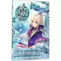 三生三世十里桃花(漫画版)(3)